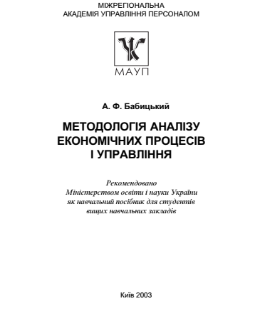 babitskiy-af-metodologiya-analizu-ekonomichnikh-protsessiv.png