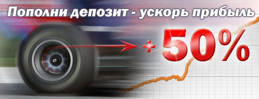 Бонус 50%