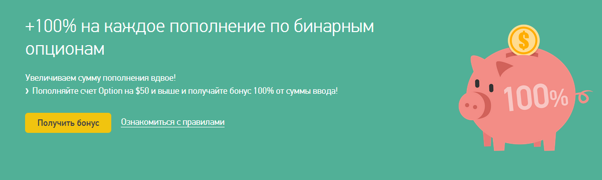 +100 процентов за каждое пополнение бинарных опционов