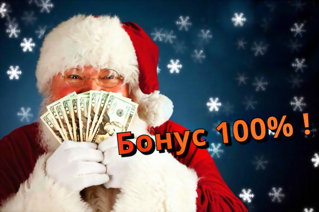 Forex-бонус на депозит до 100%!